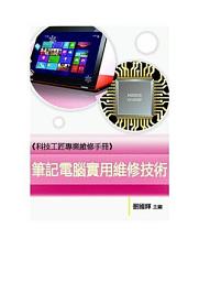 Icon image 《科技工匠專業維修手冊》筆記電腦實用維修技術