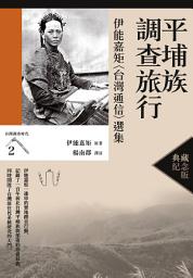 Icon image 平埔族調查旅行：伊能嘉矩〈台灣通信〉選集: （台灣調查時代2）（典藏紀念版）