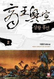 Icon image 상왕 흥선 2