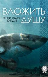 Icon image Вложить душу