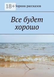 Icon image Все будет хорошо