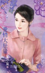 Icon image 愛情大肚量~愛．耍花招之二: 禾馬文化珍愛晶鑽系列023