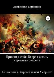 Icon image Прийти в себя. Вторая жизнь сержанта Зверева. Книга пятая. Кирдык вашей Америке!