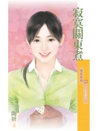 Icon image 寂寞關東煮【7-11的奇蹟之一】
