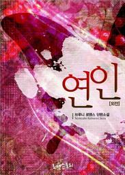 Icon image [무료] 연인 (외전): 연인 시리즈