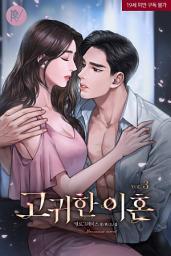 Icon image 고귀한 이혼 3