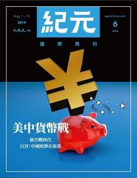 Icon image 紀元國際週刊 2019.8月號/第6期