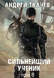 Icon image Сильнейший ученик. Книга 8