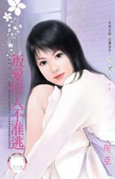 Icon image 叛愛佳人不准逃~小開難為之一《限》: 禾馬文化珍愛系列363