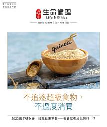Icon image 生命倫理( 81期) 「不追逐超級食物，不過度消費」