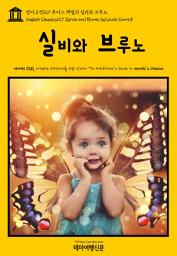 Icon image 영어고전127 루이스 캐럴의 실비와 브루노(English Classics127 Sylvie and Bruno by Lewis Carroll)