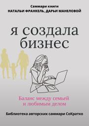 Icon image Саммари книги Наталии Франкель и Дарьи Манеловой «Я создала бизнес. Баланс между семьей и любимым делом»