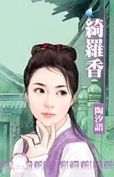 Icon image 綺羅香~宋人京事之六: 禾馬文化水叮噹系列306