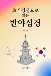 Icon image 초기경전으로 읽는 반야심경: 지혜의 완성을 위한 자기 계발서