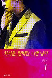 Icon image [무료] 차가운, 완벽한, 나쁜 남자 1