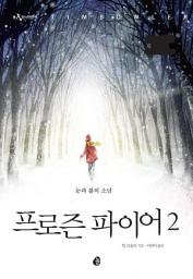 Icon image 프로즌 파이어 2: 눈과 불의 소년