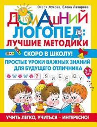 Icon image Скоро в школу! Простые уроки важных знаний для будущего отличника. Учить легко, учиться – интересно!