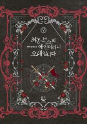 Icon image 최종 보스의 애인이라니 오해입니다 5: 같이 살아가자, 쥰.