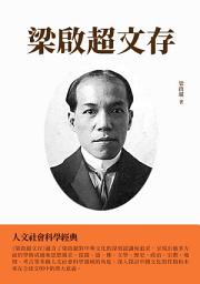 Icon image 梁啟超文存：人文社會科學經典