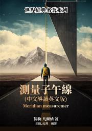 Icon image 測量子午線（中文導讀英文版）