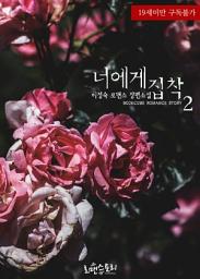 Icon image 너에게 집착 2 (완결)