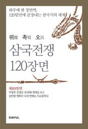 Icon image 위촉오 삼국전쟁 120장면 제89장면