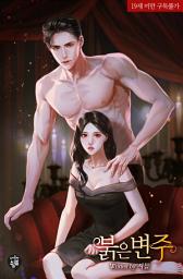Icon image 붉은 변주 2(완결)