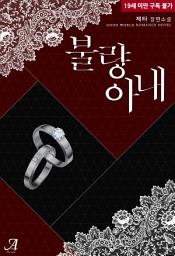 Icon image 불량 아내