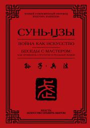 Icon image Война как искусство. Беседы с мастером: как применить стратегии в реальной жизни
