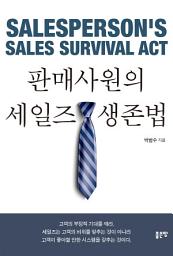 Icon image 판매사원의 세일즈 생존법