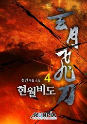 Icon image 현월비도 4권