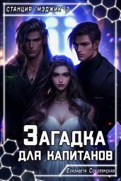 Icon image Загадка для капитанов