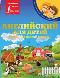 Icon image Английский для детей. Для начальной школы