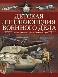 Icon image Детская энциклопедия военного дела. Великая отечественная война