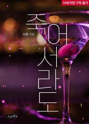 Icon image 죽어서라도 1