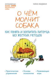 Icon image О чем молчит собака. Как понять и воспитать питомца без жестких методов