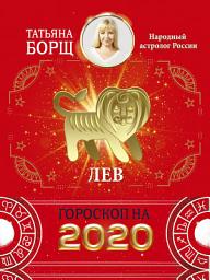 Icon image Лев. Гороскоп на 2020 год