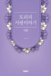 Icon image 토리의 사랑이야기(상)
