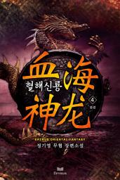 Icon image 혈해신룡(血海神龍) 4(완결)