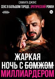 Icon image Секс в большом городе. Эротический рассказ. Жаркая ночь с Бомжом (Миллиардером)