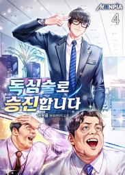 Icon image 독심술로 승진합니다 4권