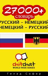 Icon image 27000+ Pусский - немецкий немецкий - Pусский словарь