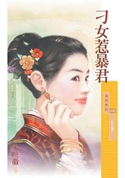 Icon image 刁女惹暴君【劣女傳三】〔限〕