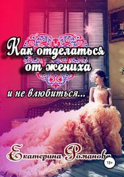 Icon image Как отделаться от жениха и не влюбиться