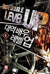 Icon image 대역배우 레벨 업 4