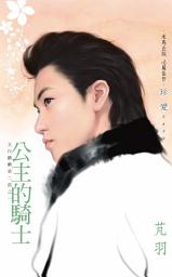 Icon image 公主的騎士~五行麒麟第二部之一: 珍愛2630