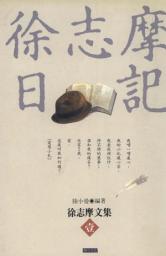 Icon image 徐志摩日記: 開今文化016