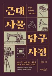 Icon image 근대 사물 탐구 사전