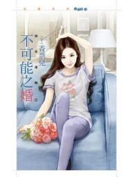 Icon image 不可能之婚