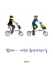 Icon image 달리다, 제주도 환상자전거길